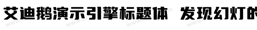 艾迪鹅演示引擎标题体 发现幻灯的力量字体转换